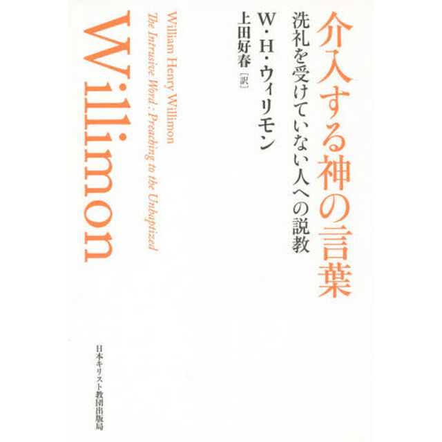 介入する神の言葉　洗礼を受けていない人への説教