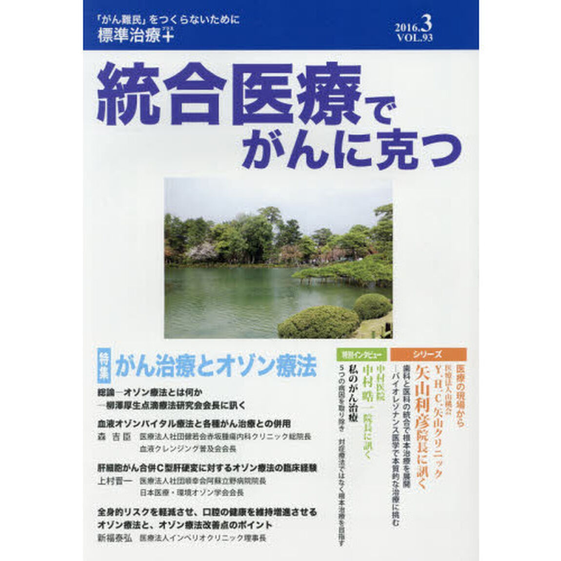 統合医療でがんに克つ　ＶＯＬ．９３（２０１６．３）「特集●がん治療とオゾン療法」