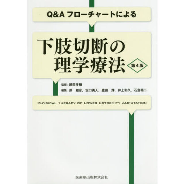 Ｑ＆Ａフローチャートによる下肢切断の理学療法「第４版」