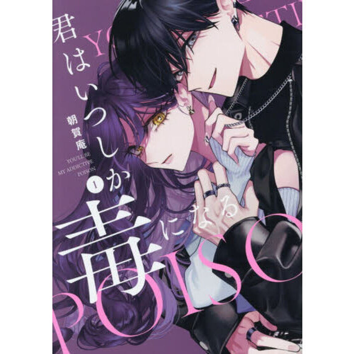 君はいつしか毒になる 1