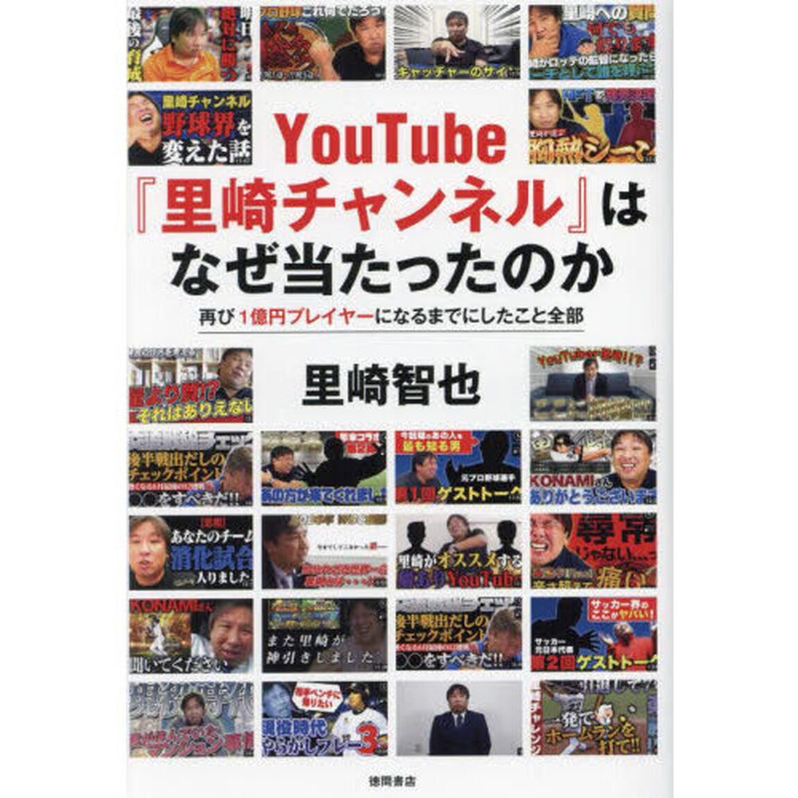 ＹｏｕＴｕｂｅ『里崎チャンネル』はなぜ当たったのか　再び１億円プレイヤーになるまでにしたこと全部