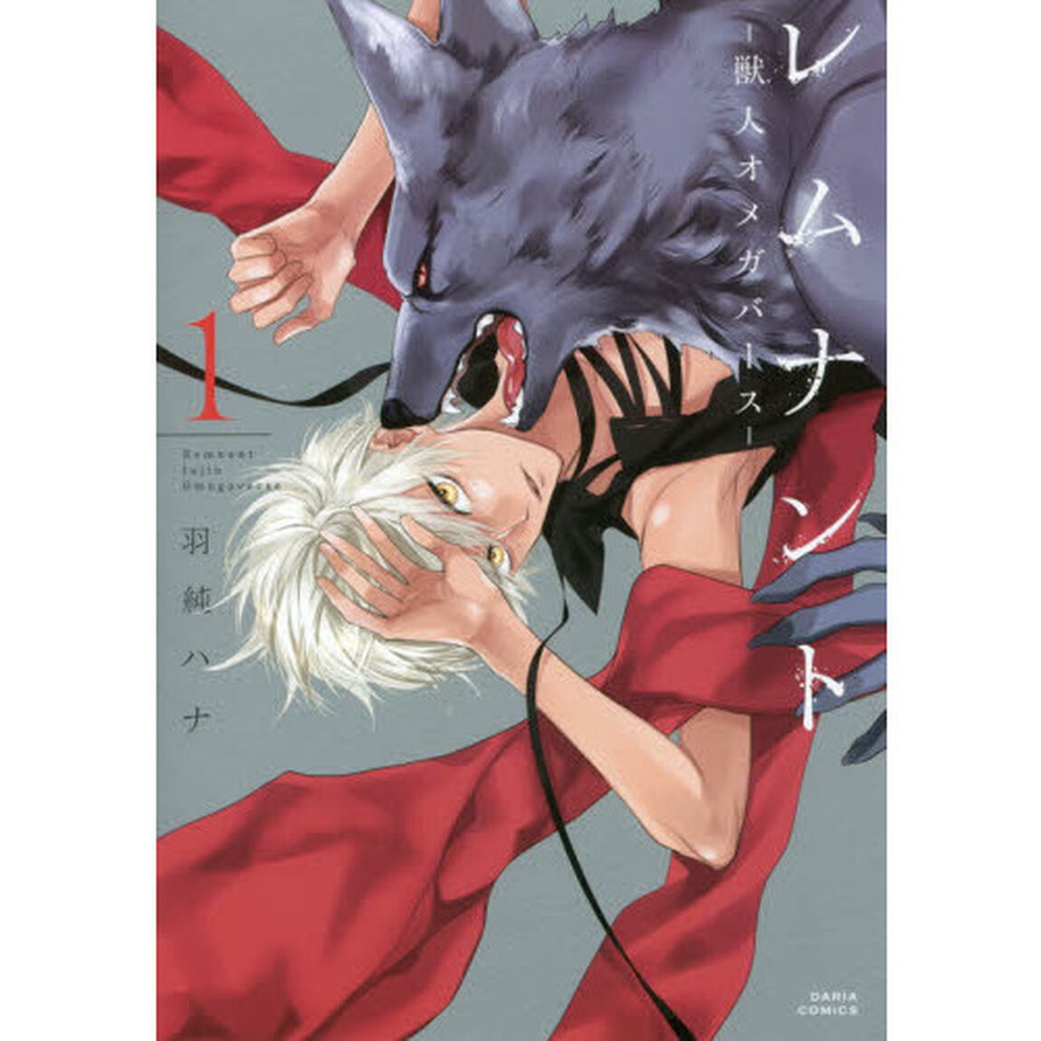 レムナント－獣人オメガバース－　　　１