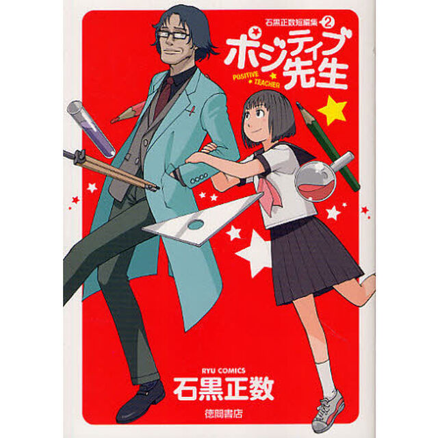 ポジティブ先生　石黒正数短編集　　　２