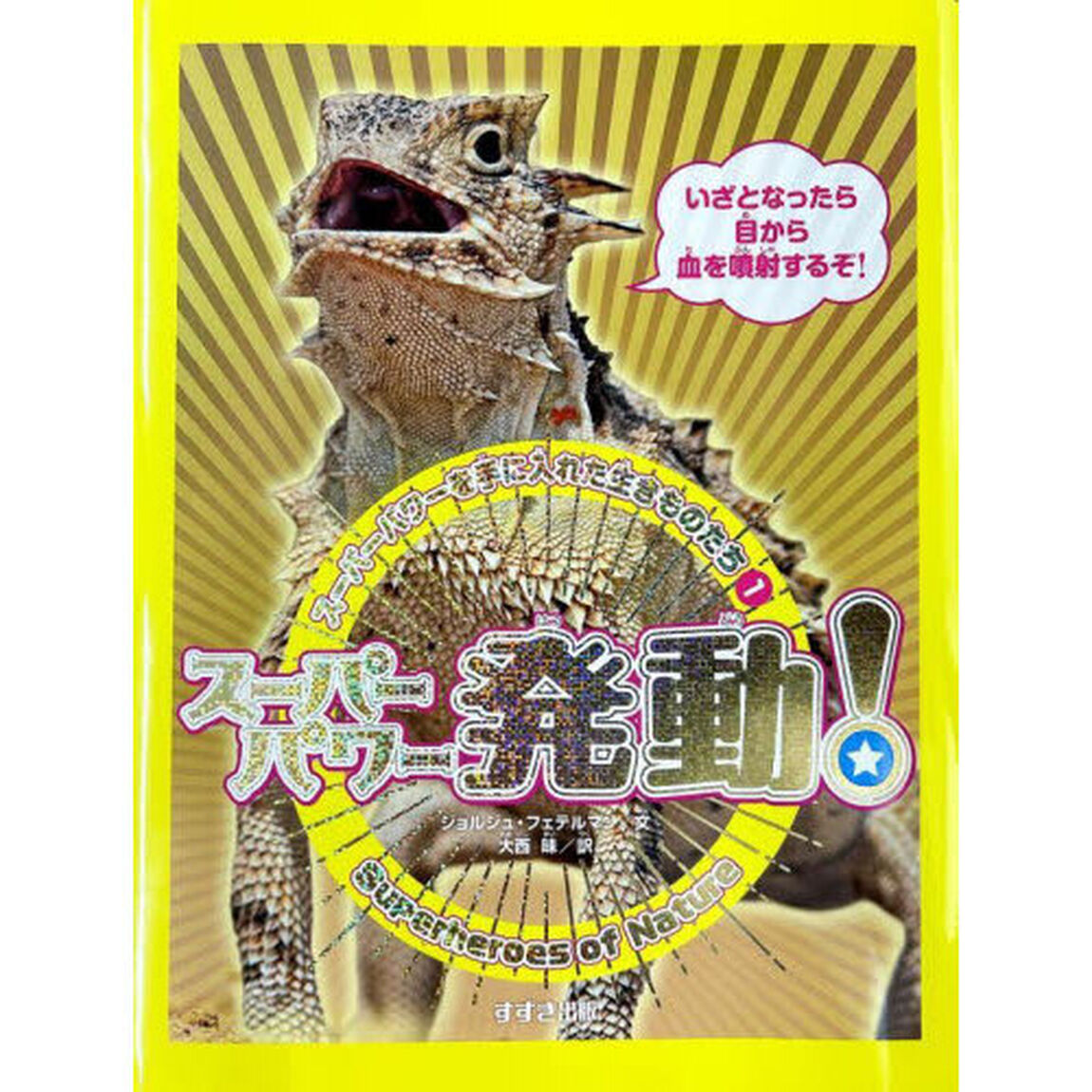 スーパーパワーを手に入れた生きものたち　１「スーパーパワー発動！」