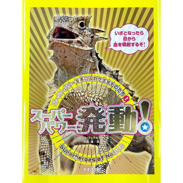 スーパーパワーを手に入れた生きものたち　１「スーパーパワー発動！」