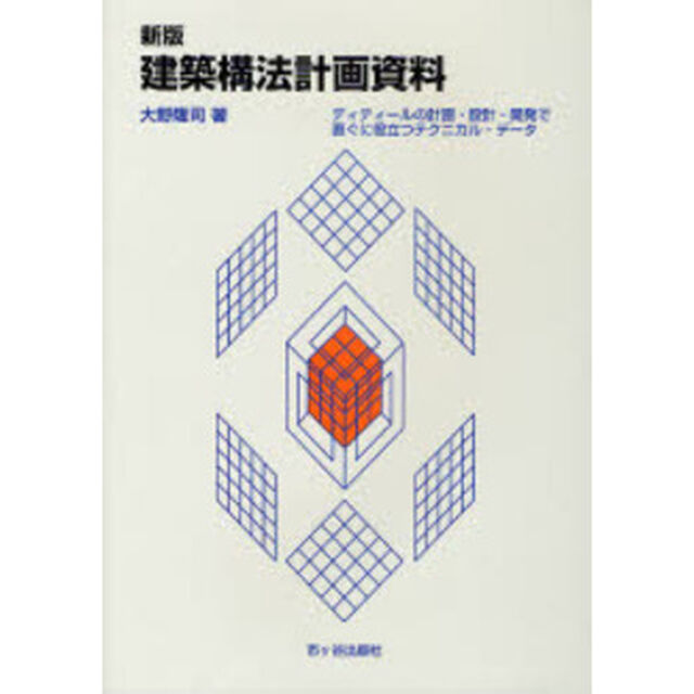 建築構法計画資料　ディティールの計画・設計・開発で直ぐに役立つテクニカル・データ「新版」