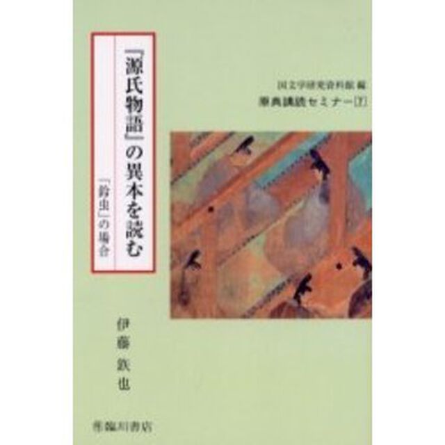 『源氏物語』の異本を読む　「鈴虫」の場合