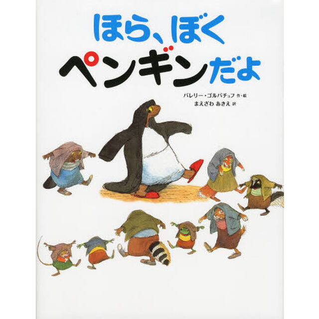 ほら、ぼくペンギンだよ