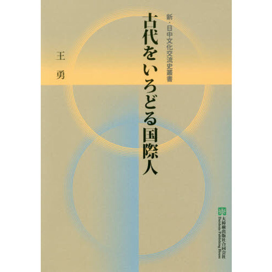 古代をいろどる国際人