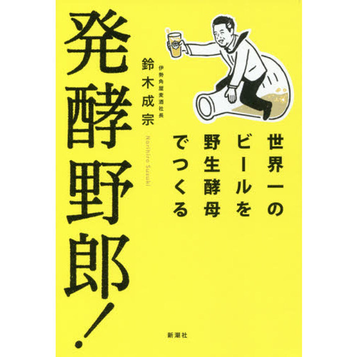 発酵野郎!: 世界一のビールを野生酵母でつくる