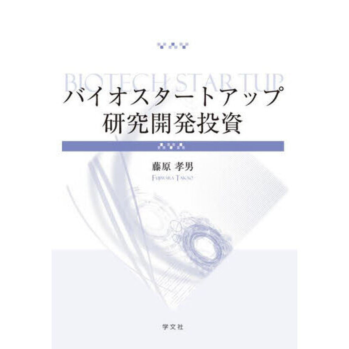 バイオスタートアップ研究開発投資