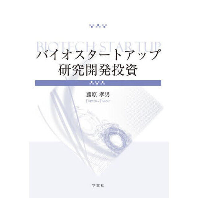 バイオスタートアップ研究開発投資