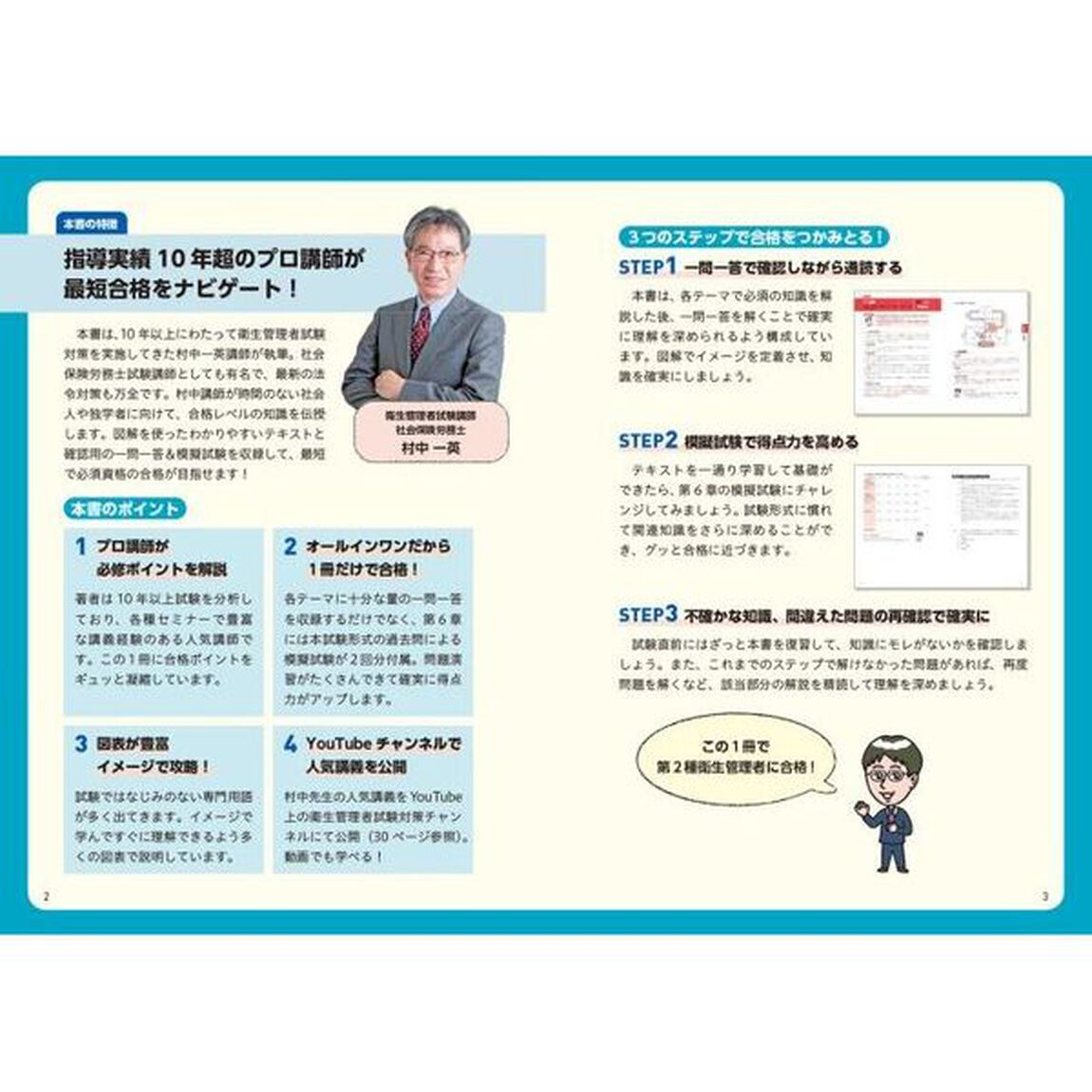 この１冊で合格！村中一英の第２種衛生管理者テキスト＆問題集「改訂２版」