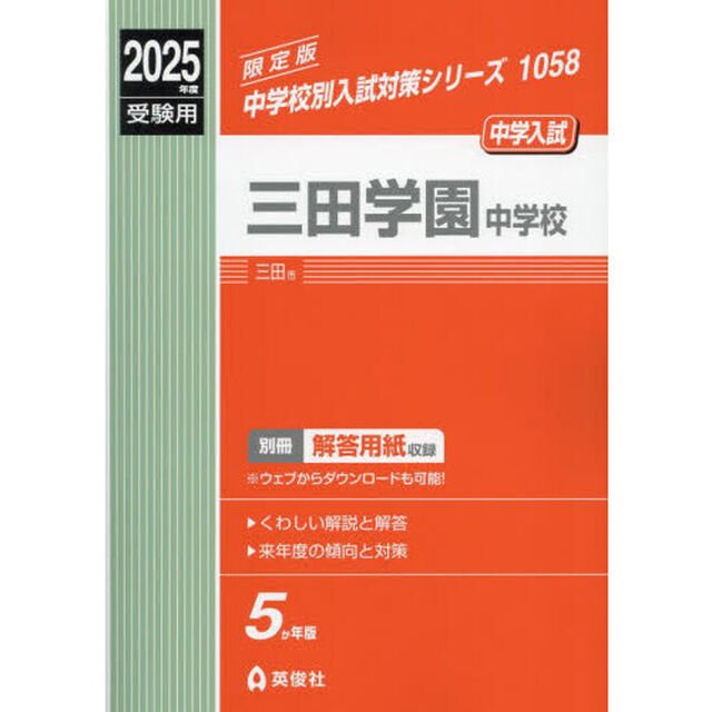 三田学園中学校