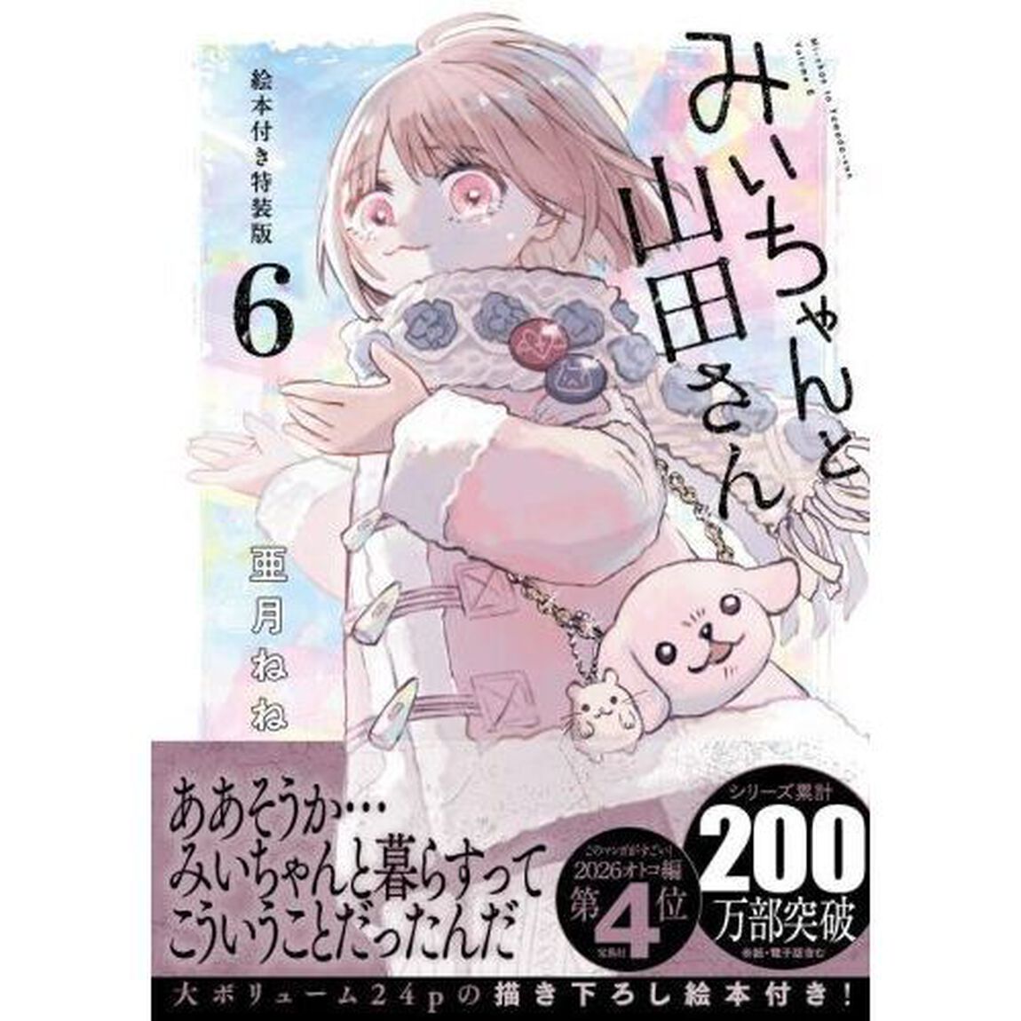 みいちゃんと山田さん 6 特装版