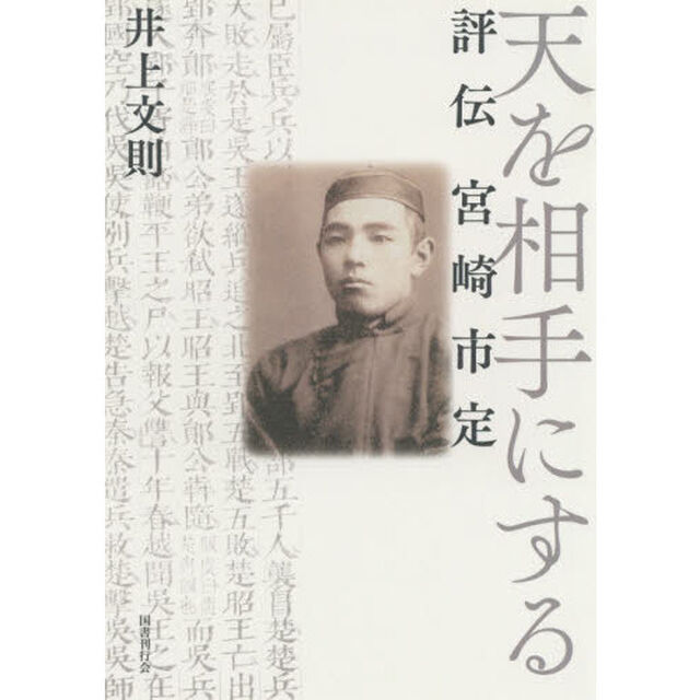 天を相手にする　評伝宮崎市定