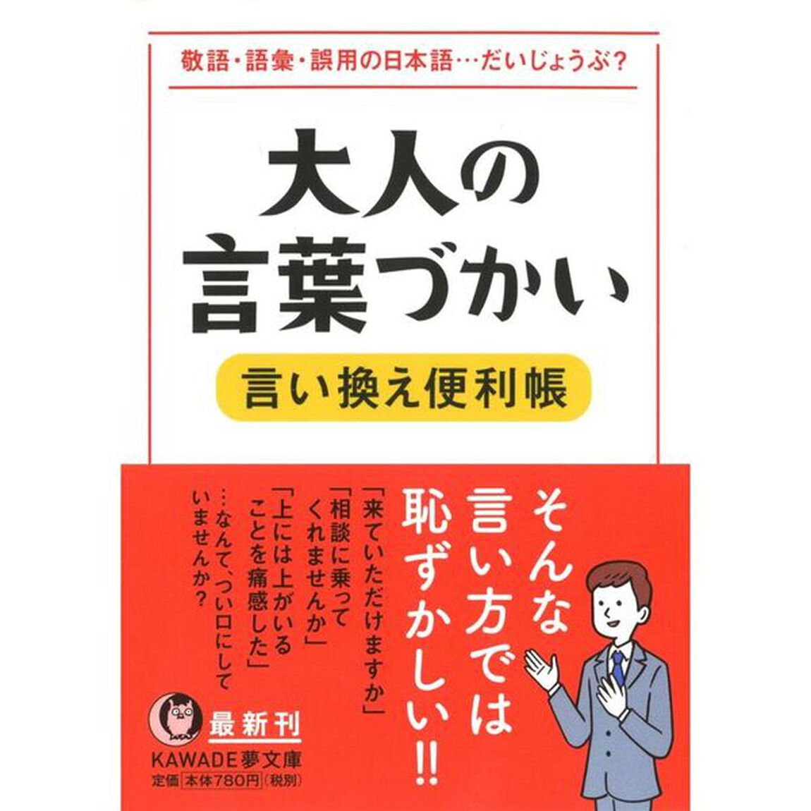 大人の言葉づかい言い換え便利帳