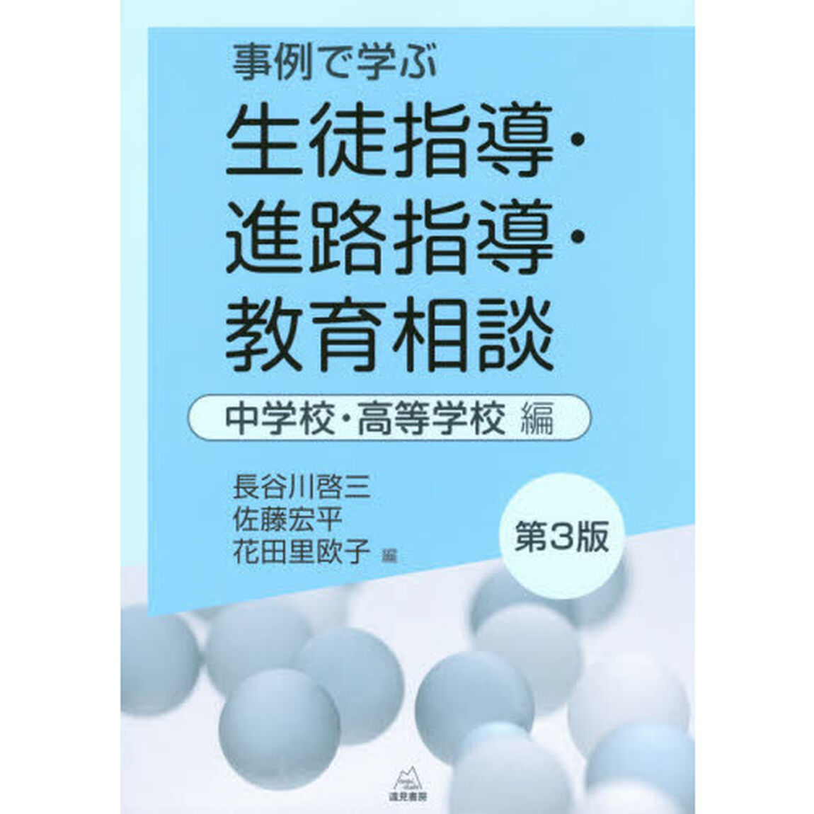 事例で学ぶ生徒指導・進路指導・教育相談　中学校・高等学校編「第３版」