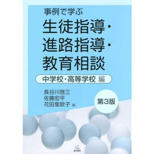 事例で学ぶ生徒指導・進路指導・教育相談　中学校・高等学校編「第３版」