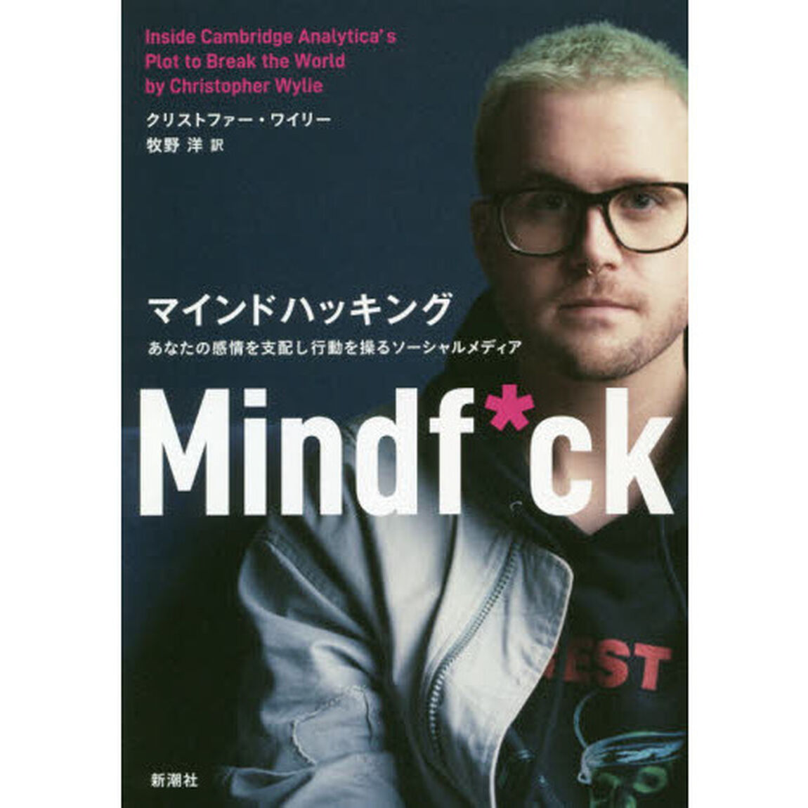 マインドハッキング　あなたの感情を支配し行動を操るソーシャルメディア