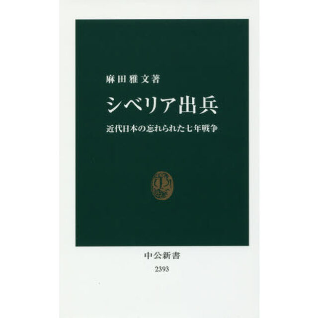 シベリア出兵　近代日本の忘れられた七年戦争