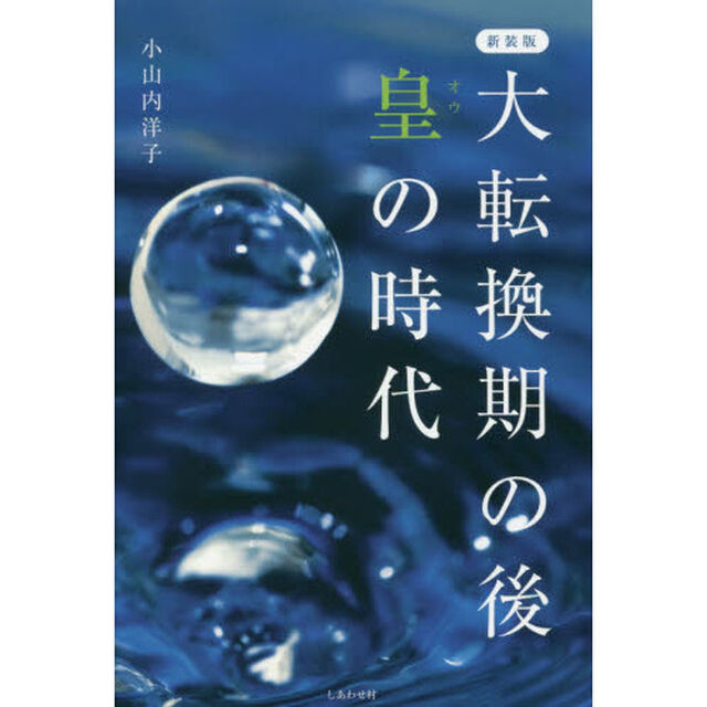 大転換期の後　皇の時代　新装版