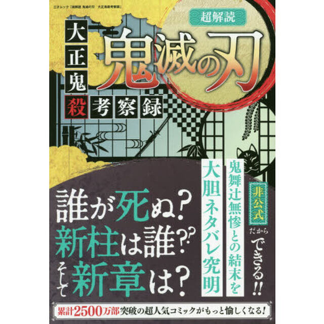 超解読 鬼滅の刃 大正鬼殺考察録 (三才ムック)
