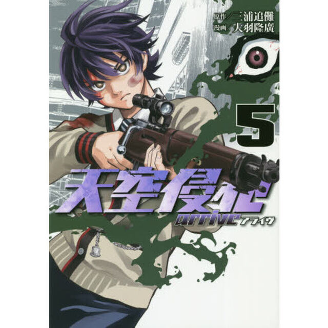 天空侵犯ａｒｒｉｖｅ　５