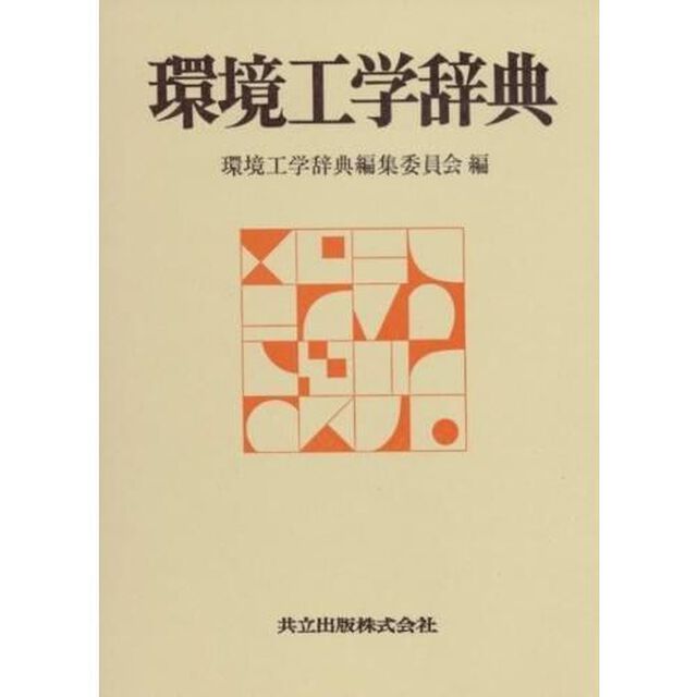 環境工学辞典