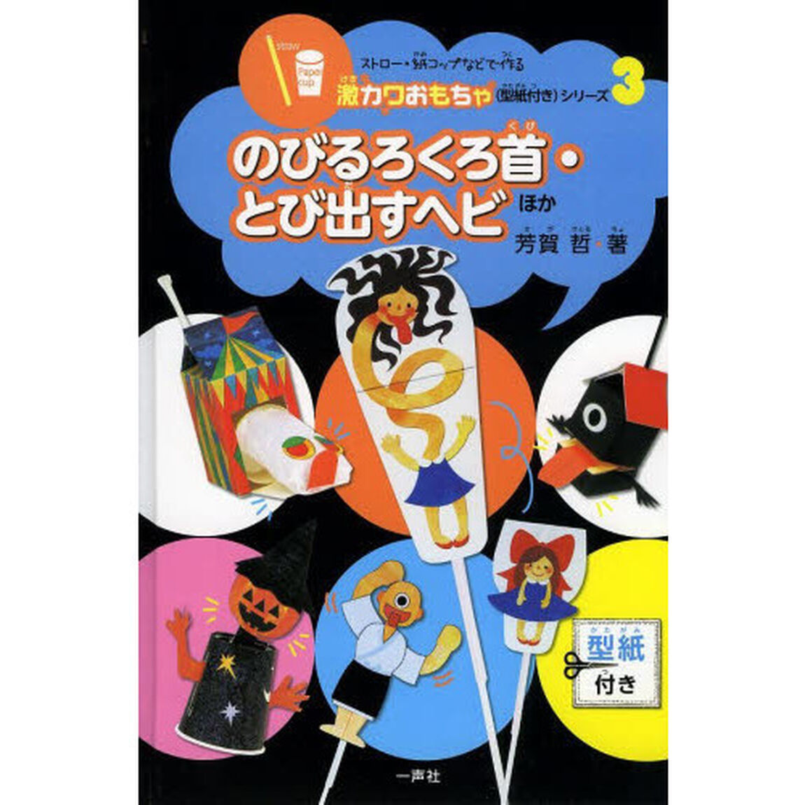 ストロー・紙コップなどで作る激カワおもちゃ〈型紙付き〉シリーズ　３「のびるろくろ首・とび出すヘビほか」