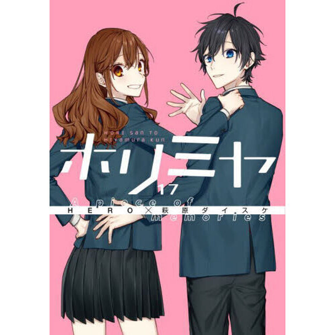 ホリミヤ　ＨＯＲＩ　ｓａｎ　ＴＯ　Ｍｉｙａｍｕｒａ　ｋｕｎ　１７「Ａ　ｐｉｅｃｅ　ｏｆ　ｍｅｍｏｒｉｅｓ」