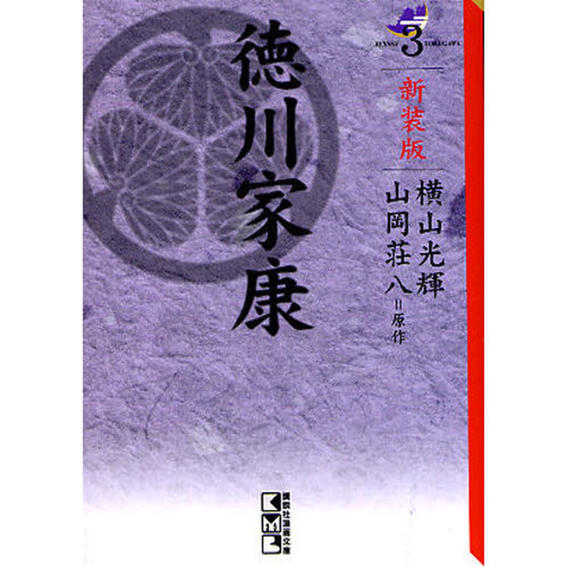 徳川家康　３　新装版