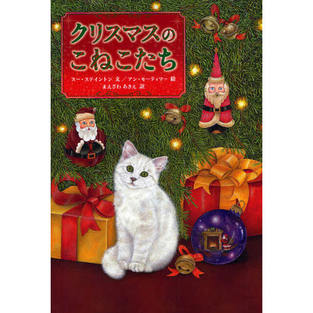 クリスマスのこねこたち