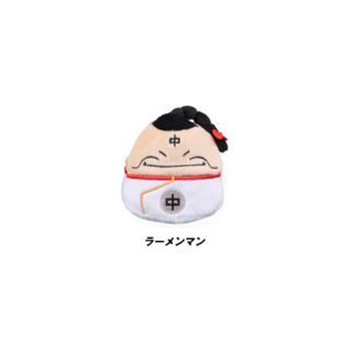 「キン肉マン」だんごぬいぐるみ ラーメンマン