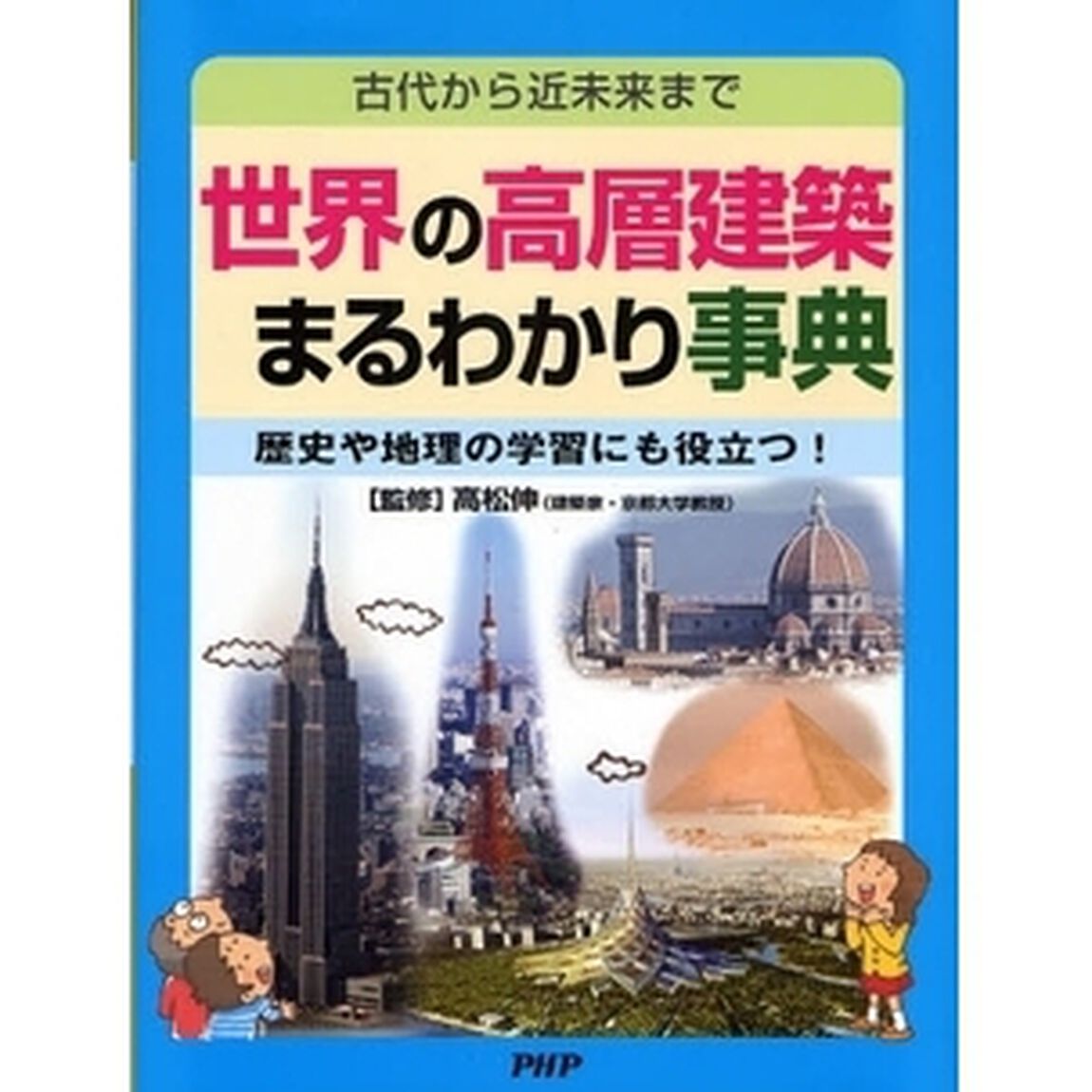世界の高層建築まるわかり事典　古代から近未来まで　歴史や地理の学習にも役立つ！