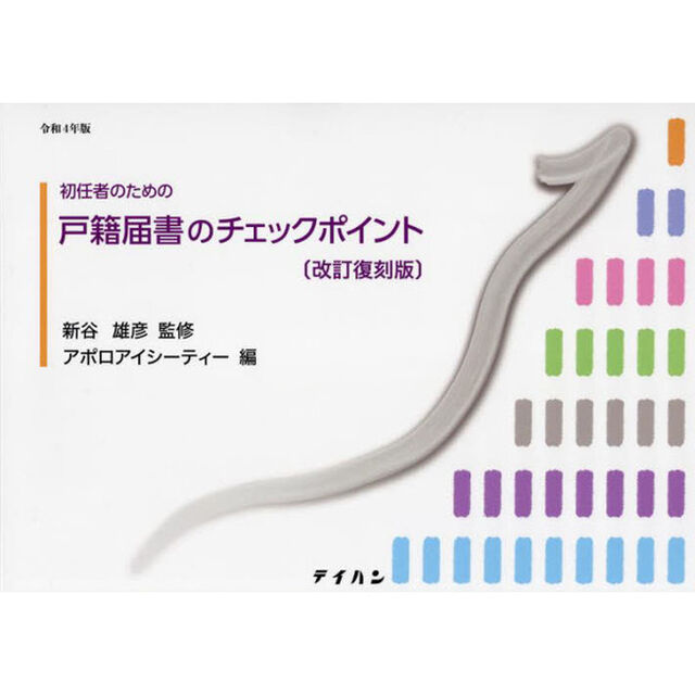 初任者のための戸籍届書のチェックポイント「改訂復刻版」