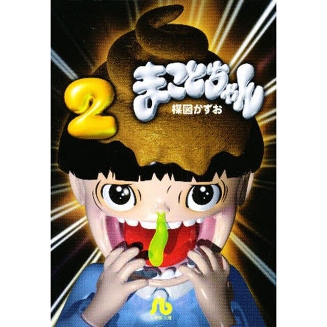 まことちゃん　２
