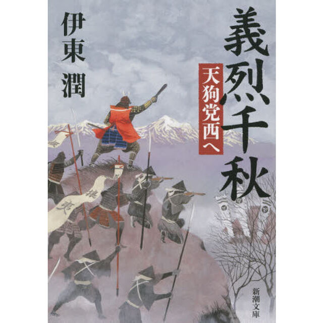 義烈千秋天狗党西へ