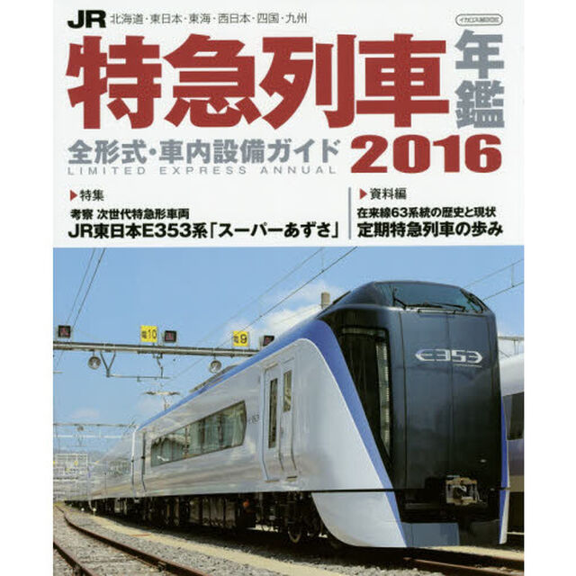 ＪＲ特急列車年鑑　２０１６「特急列車用車両全形式完全解説」