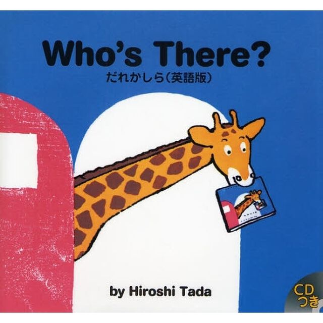 だれかしら　英語版