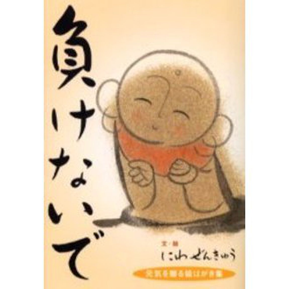 負けないで　元気を贈る絵はがき集
