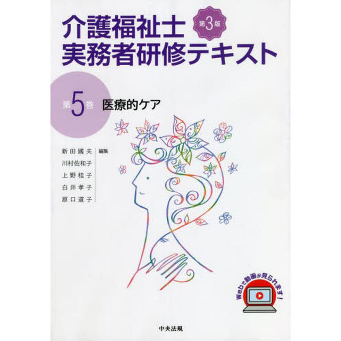 介護福祉士実務者研修テキスト　第５巻「第３版」「医療的ケア」