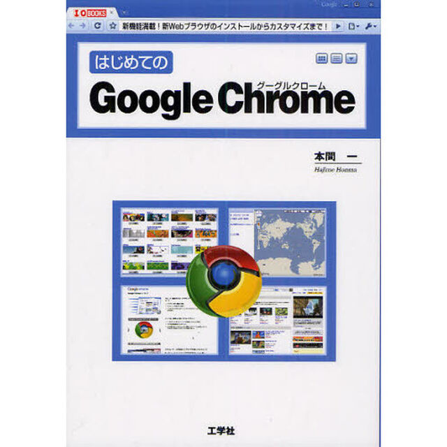 はじめてのＧｏｏｇｌｅ　Ｃｈｒｏｍｅ　新機能満載！新Ｗｅｂブラウザのインストールからカスタマイズまで！