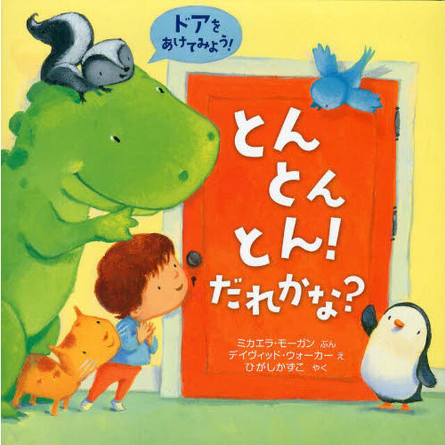 とんとんとん！だれかな？