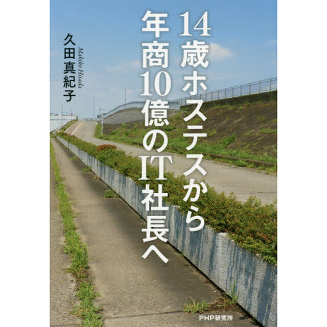 14歳ホステスから年商10億のIT社長へ