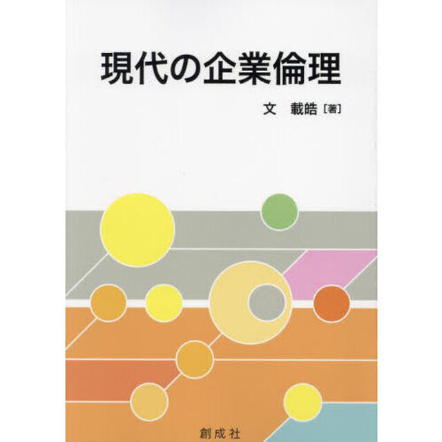 現代の企業倫理