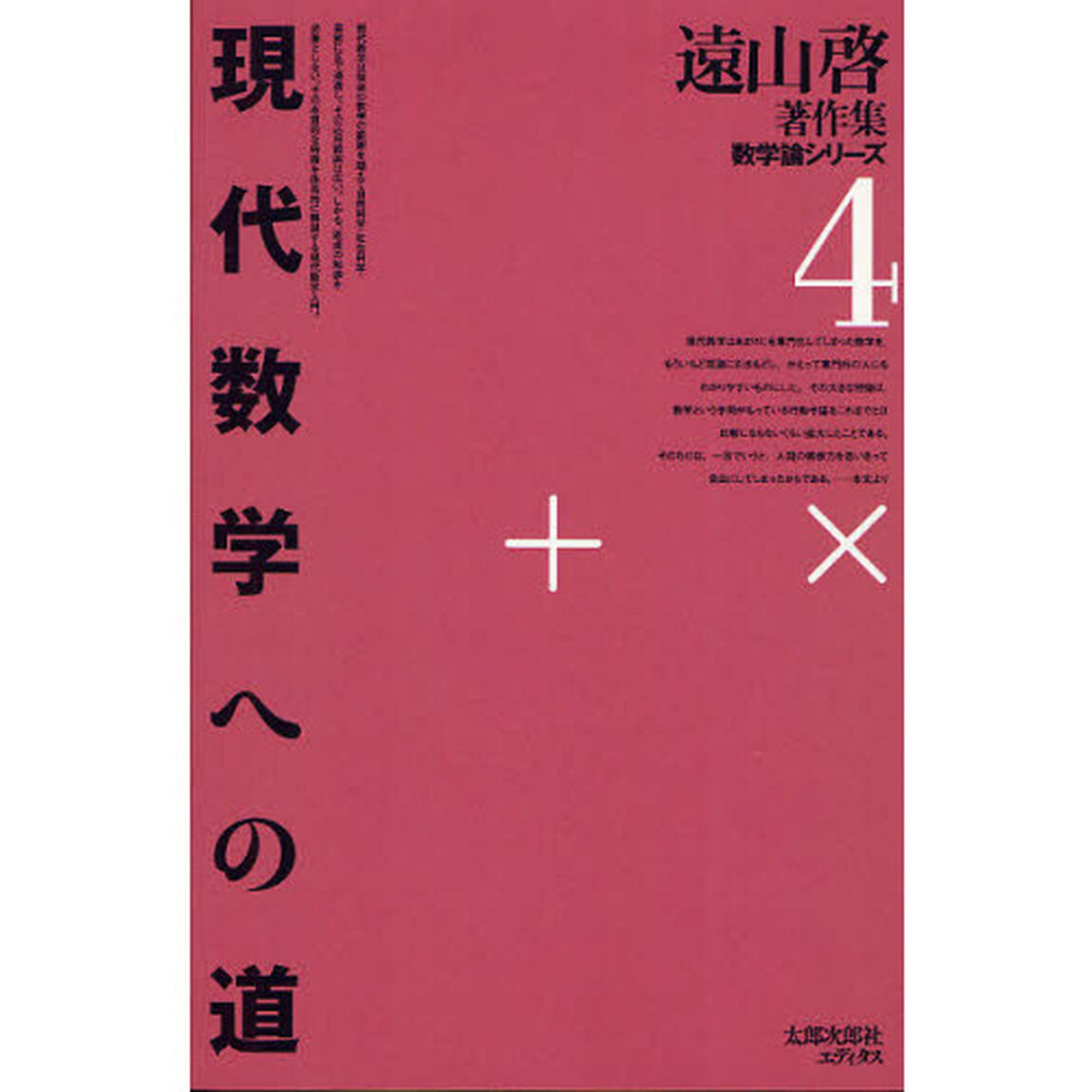 遠山啓著作集　数学論シリーズ　４　オンデマンド版「現代数学への道」