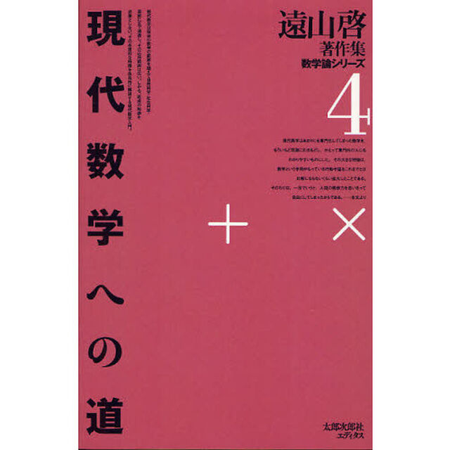 遠山啓著作集　数学論シリーズ　４　オンデマンド版「現代数学への道」