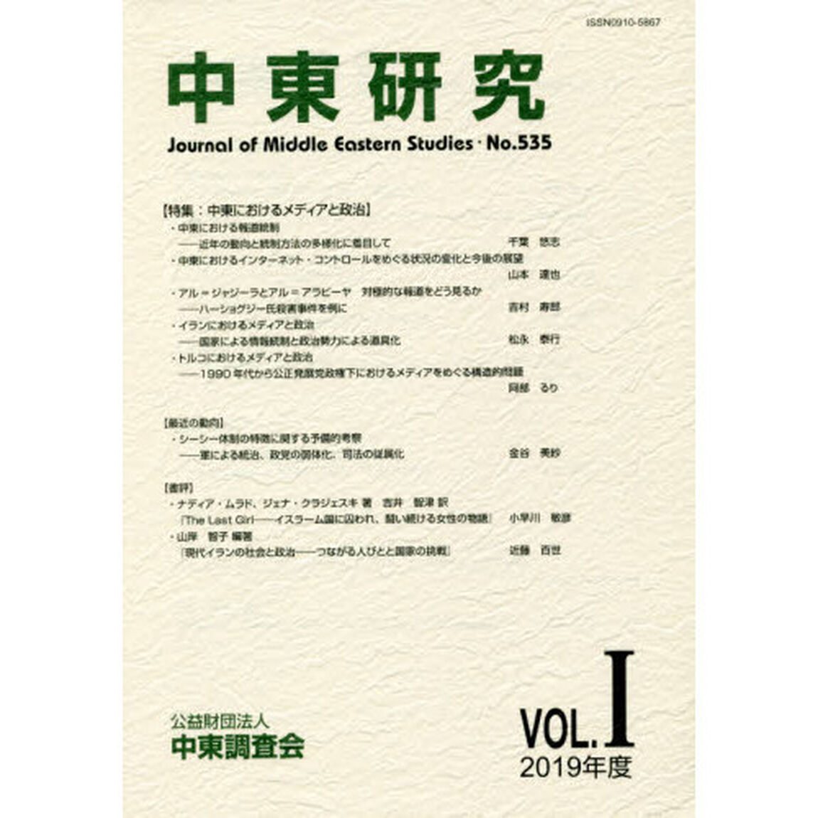 中東研究　第５３５号（２０１９年度Ｖｏｌ．１）「特集：中東におけるメディアと政治」