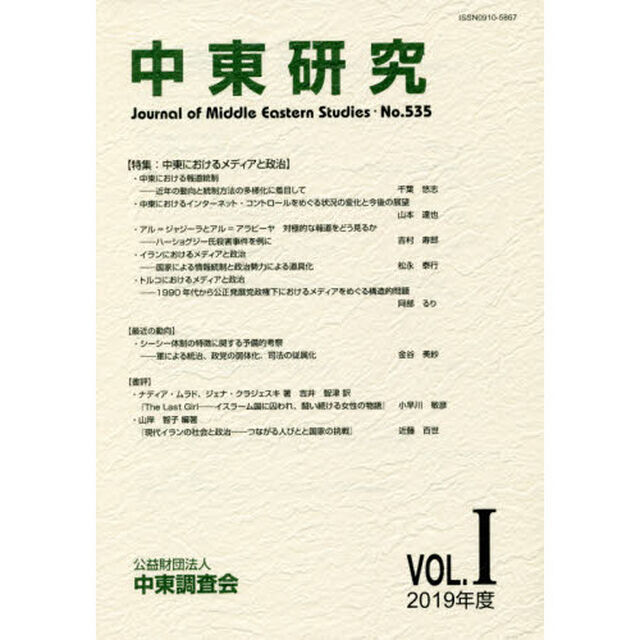 中東研究　第５３５号（２０１９年度Ｖｏｌ．１）「特集：中東におけるメディアと政治」